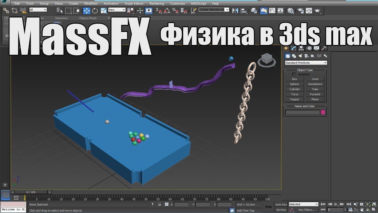 MassFX .Физика в 3ds max смотреть онлайн