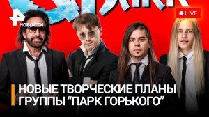 Группа "Парк Горького" расскажет о творческих планах / Пресс-конференция