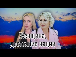 Женщина, достояние нации