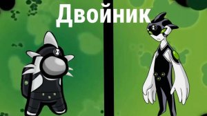 Бен Тен в Амонг Ас|Бен Тен и Амонг Ас