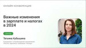 Важные изменения в зарплате и налогах в 2024