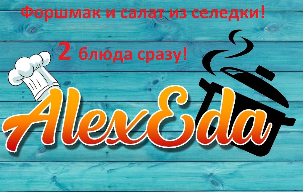 Форшмак и салат из селедки! По рецепту тети Фиры из Одессы.