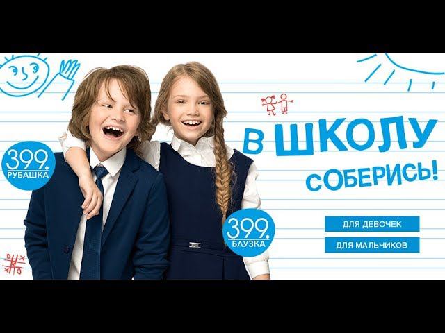 ЧЕЛЛЕНДЖ  - ШКОЛЬНАЯ ФОРМА GLORIA JEANS, ДЕТСКИЙ МИР, НЕПОСЕДА