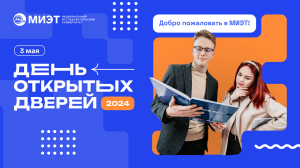 День открытых дверей 2024