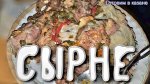 Сырне на костре (Готовим СІРНЕ на Алаколе)