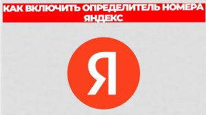 КАК ВКЛЮЧИТЬ ОПРЕДЕЛИТЕЛЬ НОМЕРА ЯНДЕКС
