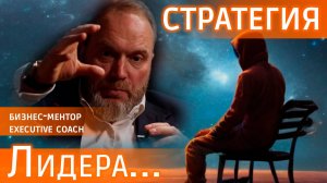 Как Лидеру построить свою стратегию? Советы опытного бизнес-ментора #видеозадача