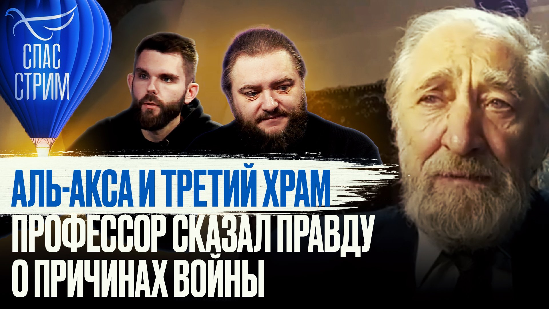 АЛЬ-АКСА И ТРЕТИЙ ХРАМ. ПРОФЕССОР СКАЗАЛ ПРАВДУ О ПРИЧИНАХ ВОЙНЫ