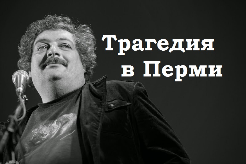 Трагедия в Перми