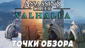 Assassin's Creed: Valhalla \ Вальгалла ➤ Все Точки Обзора Норвегии и Англии