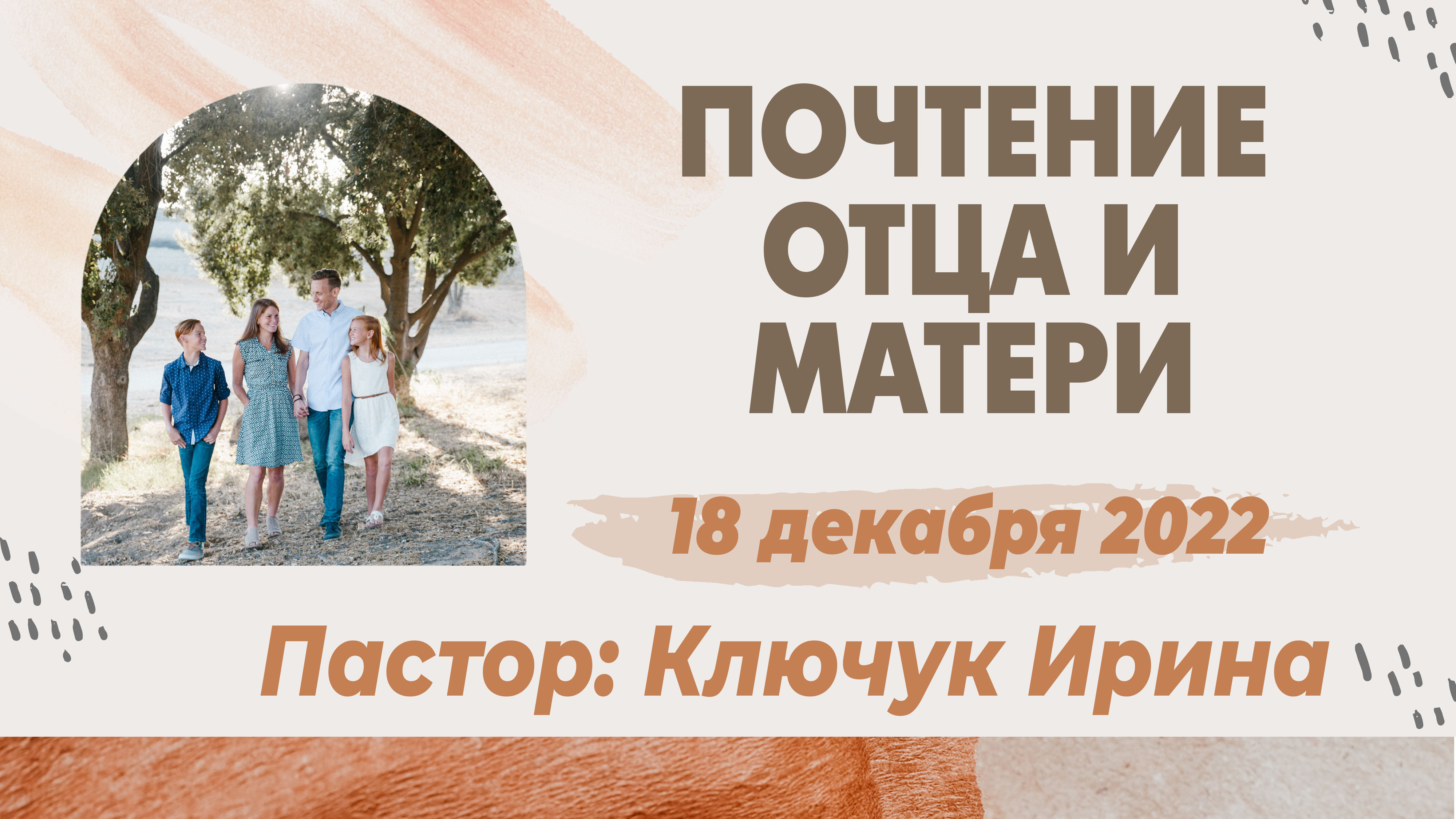 "Почтение отца и матери" пастор Ключук Ирина Викторовна проповедь от 18.12.22 смотреть онлайн