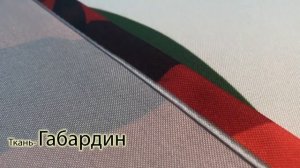 Шторы | Ткань Габардин