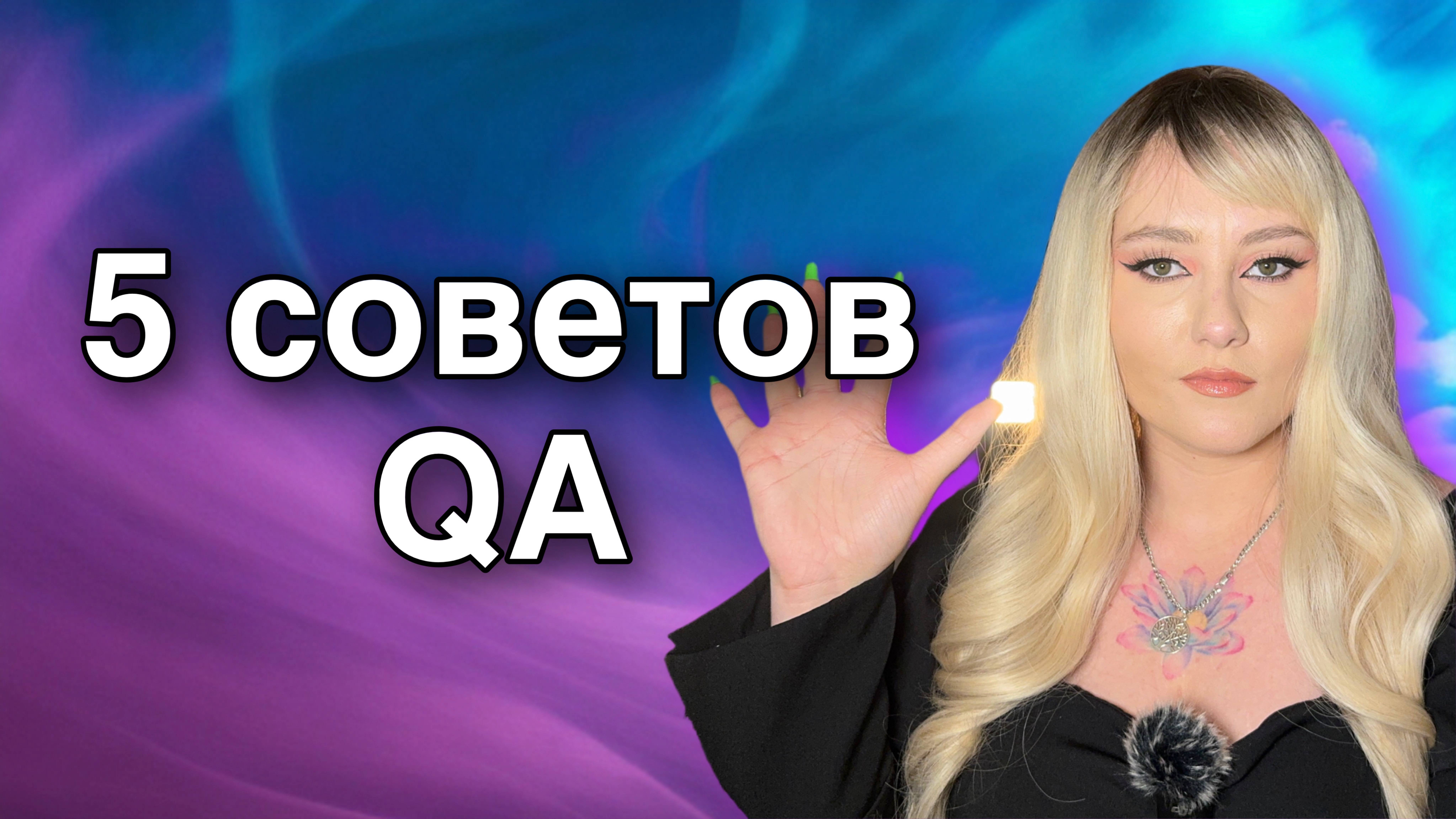 5 советов QA от junior до senior