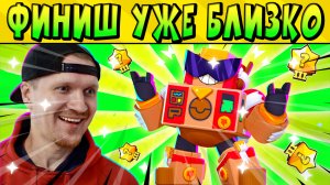 ФИНИШ УЖЕ БЛИЗКО! АПАЮ МАСТЕРСТВО ВОЛЬТУ В ШД ? БРАВЛ СТАРС