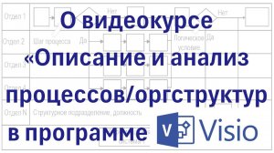 О видеокурсе "Описание и анализ процессов и организационных структур в программе Microsoft Visio"