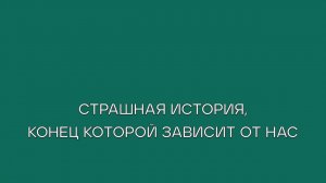 Страшная история, конец которой зависит от нас