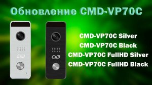 Обновление вызывных панелей CMD-VP70C | ТЕКО CMD