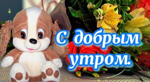 С Добрым Утром и Хорошим Днем!  Красивейшая мелодия!  Только послушайте!  С Добрым Утром!