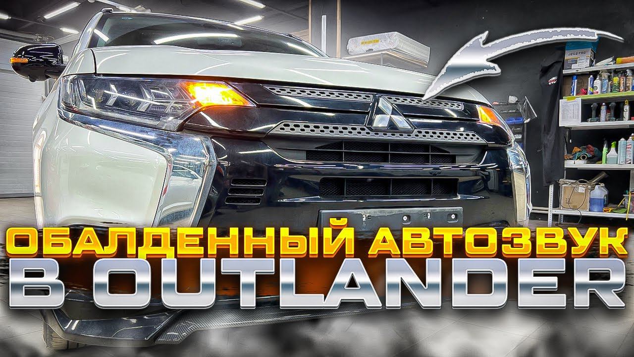 Оптимальная / наилучшая аудиосистема SQ за 130000 руб в Mitsubishi Outlander / Мицубиси Оутландер смотреть онлайн