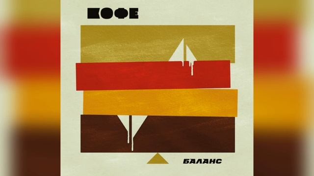 Кофе - Баланс (1986) смотреть онлайн