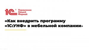 Вебинар «Как внедрить программу «1С:УНФ» в мебельной компании»