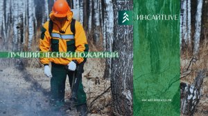 #инсайтlive «Лучший лесной пожарный – 2022»