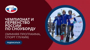 ЧР и ПР по сноуборду (зимняя программа) 18-25.02.2023.