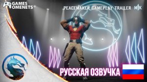 Геймплейный трейлер Миротворца в Mortal Kombat 1. Русская озвучка.