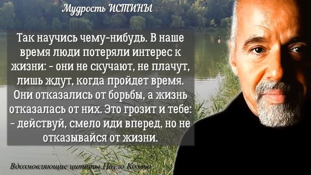 Вдохновляющие цитаты Пауло Коэльо, которые помогут избегать сожалений в старости.