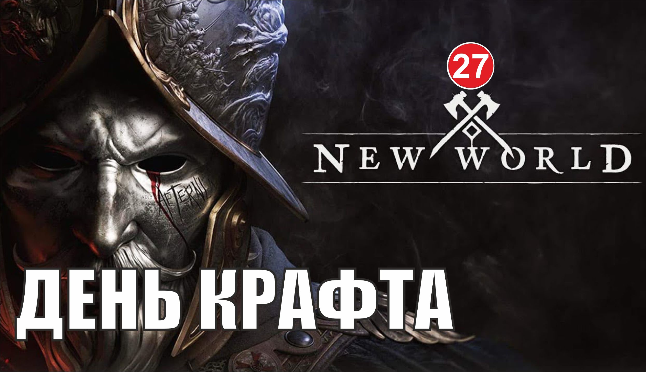 New World - День крафта