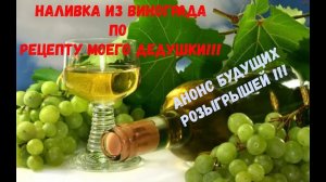Наливка из винограда по рецепту моего Дедушки!!! Анонс будущих розыгрышей!!!