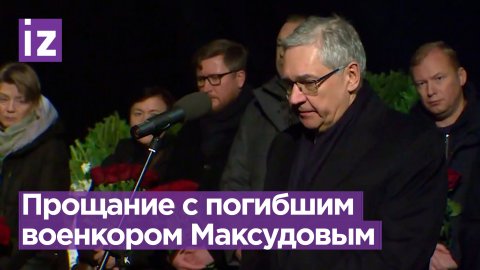 «Это один из самых тяжелых дней»: прощание с погибшим военкором Борисом Максудовым проходит в Москве
