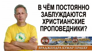 В чём постоянно заблуждаются христианские проповедники?