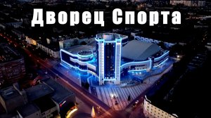 Дворец Спорта / Sports Palace