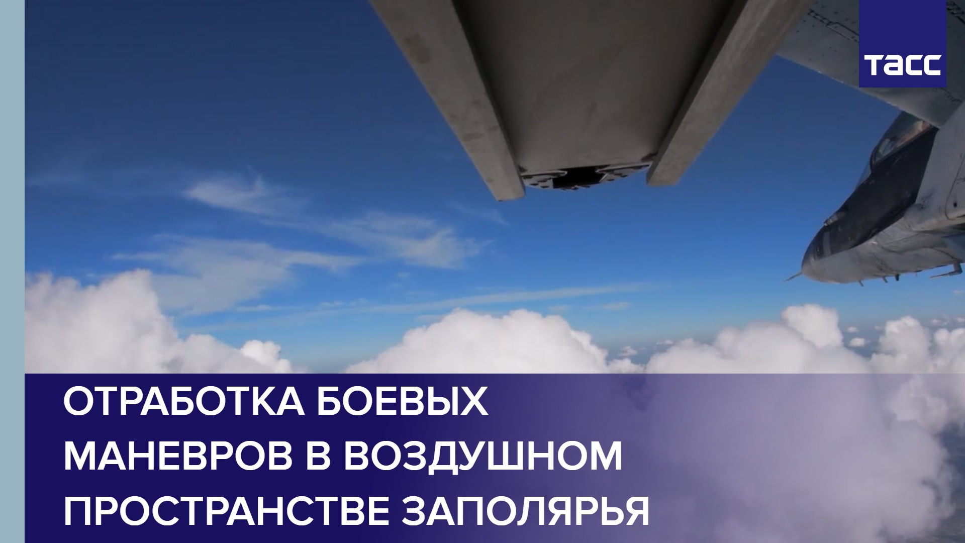 Отработка боевых маневров в воздушном пространстве Заполярья #shorts