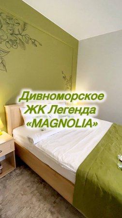 Дивноморское ЖК Легенда «MAGNOLIA»