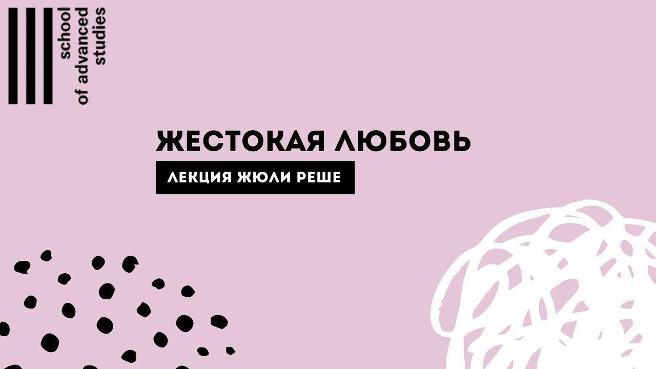 Лекция «Жестокая любовь» | Жюли Реше