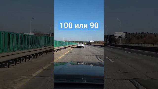 Скорость на левой полосе - 100, на правых свободных - 90. Можно ли ехать 100. #МКАД #город #скорост