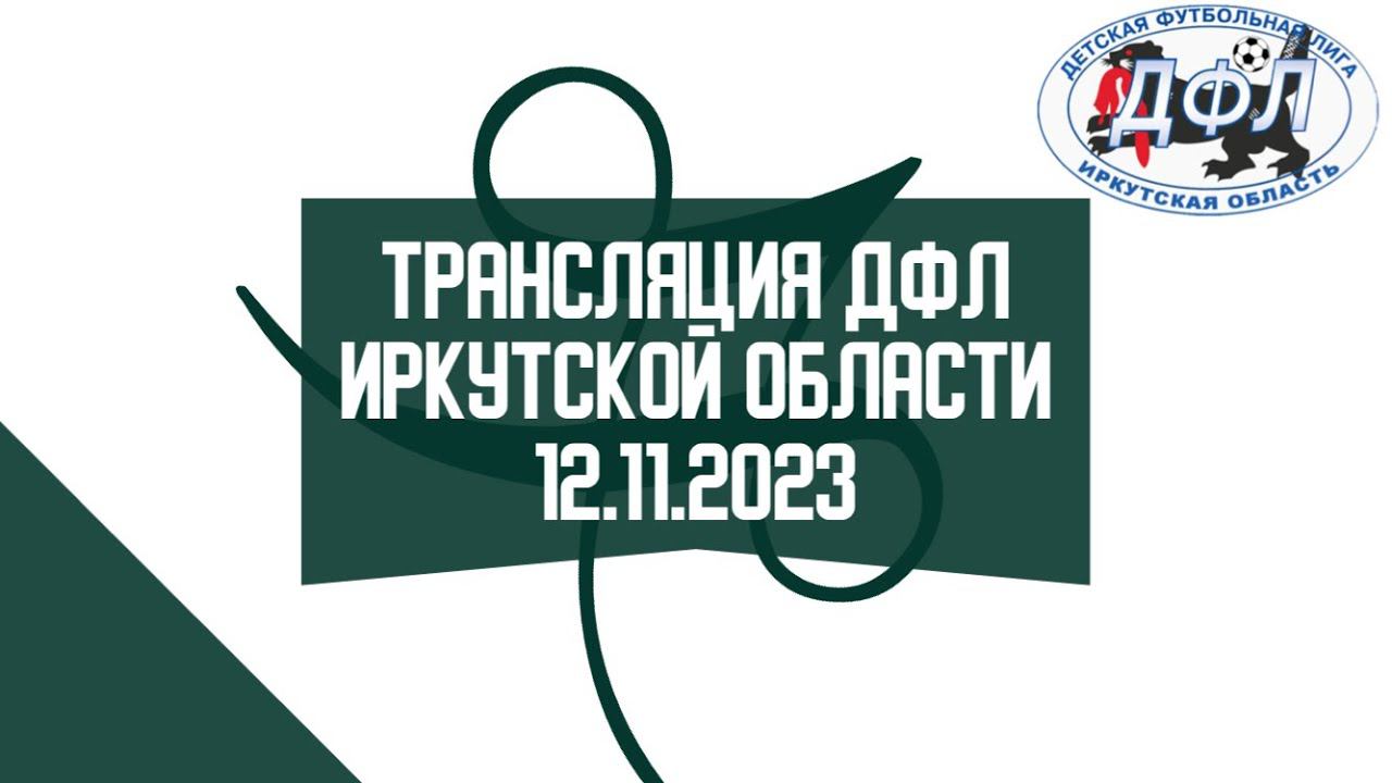 Зимнее Первенство - Детская футбольная лига Иркутской области. 12.11.2023