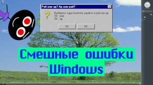 Смешные ошибки Windows #113 | Великое зло