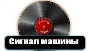 Звук сигнала машины. Гудок автомобильного клаксона в нескольких вариантах слушать