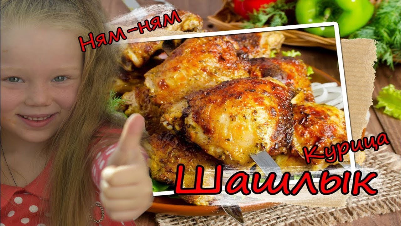 Пошаговый рецепт шашлыка из курицы смотреть онлайн