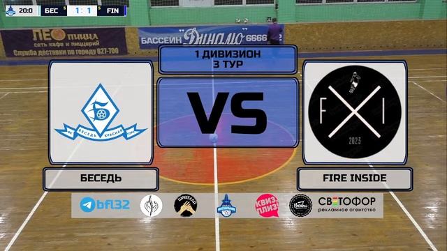 1 дивизион. 3 тур. БЕСЕДЬ - FIRE INSIDE смотреть онлайн