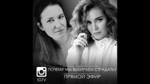 Почему мы выбираем страдать? Прямой эфир со Светланой Олейник.