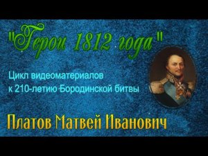 Платов Матвей Иванович