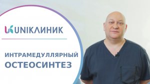 ? Интрамедуллярный остеосинтез при переломах трубчатых костей. Остеосинтез при переломах. 18+