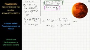 Физика Найдите ускорение свободного падения на поверхности Марса, если его масса составляет 11%