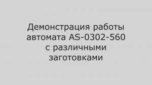 Демонстрация работы автомата AS-0302-560