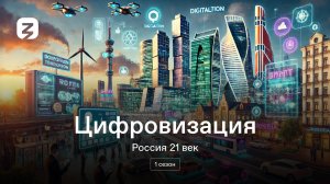 Цифровизация. Россия 21 век. 1 сезон