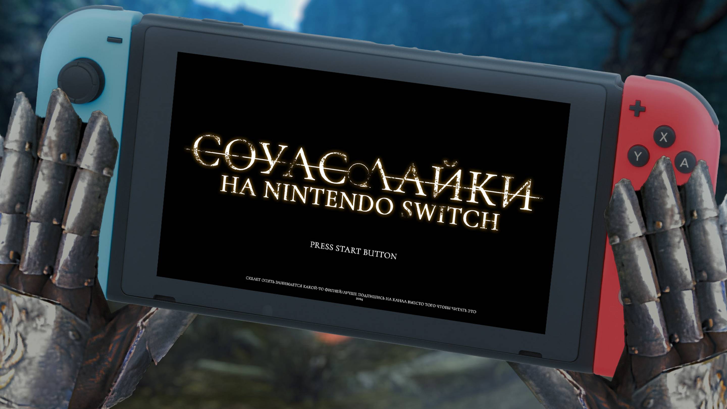 Соулслайки на Nintendo Switch смотреть онлайн